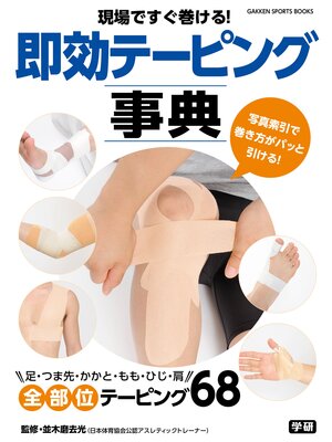 cover image of 現場ですぐ巻ける!即効テーピング事典